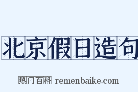 北京假日造句是什么意思的图片